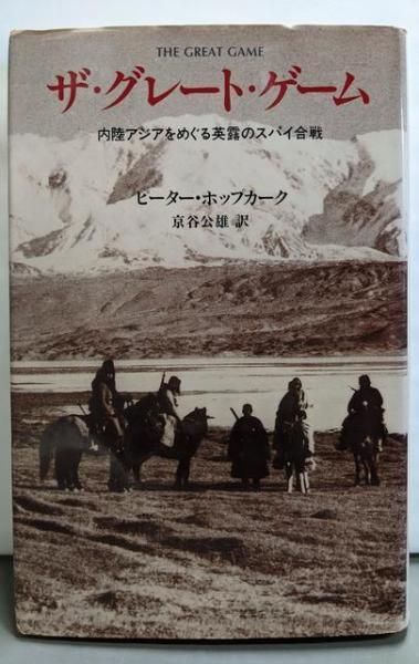 【中古】 ザ・グレートゲーム 内陸アジアをめぐる英露のスパイ合戦/中央公論新社/ピーター・ホップカーク ザ・グレート・ゲーム: 内陸アジアをめぐる英露のスパイ合戦