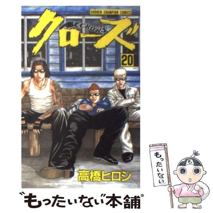 中古】 クローズ 20 （少年チャンピオン コミックス） / 高橋 ヒロシ