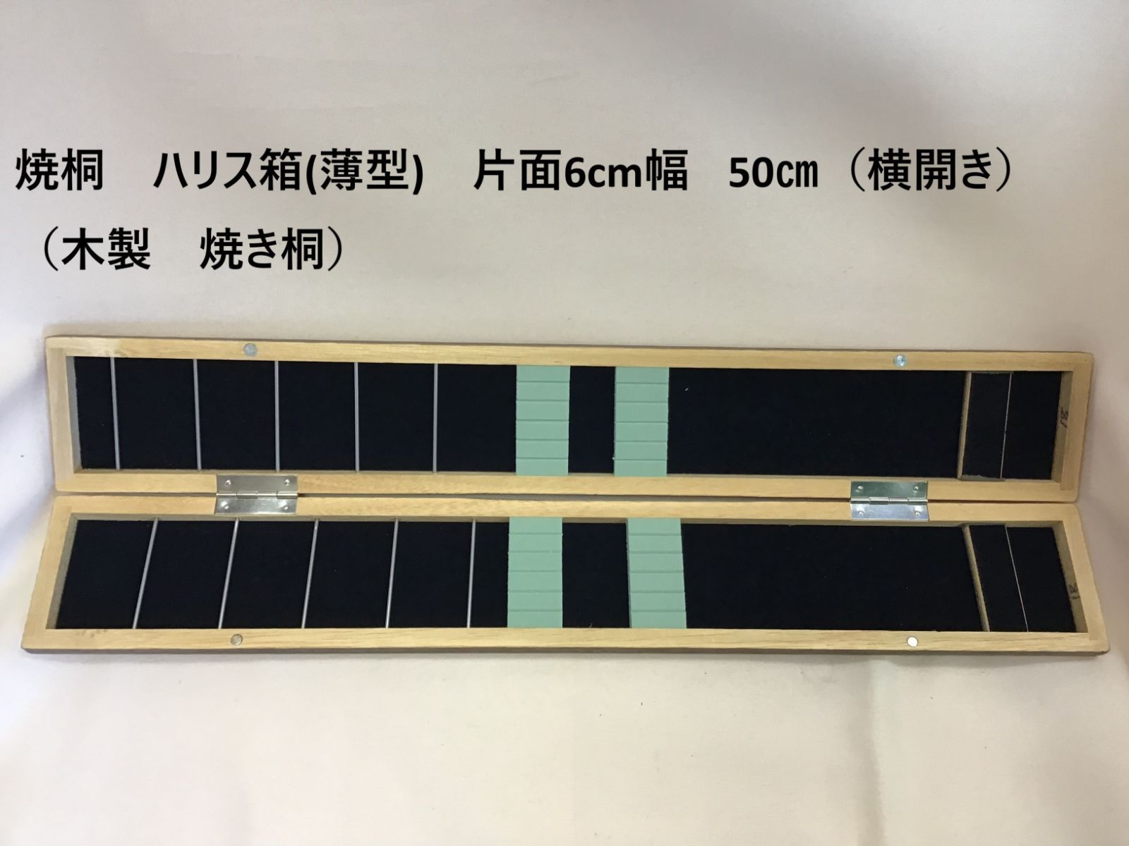 焼桐　ハリス箱(薄型)　片面6cm幅 50㎝（横開き）（木製　焼き桐） 4,420円