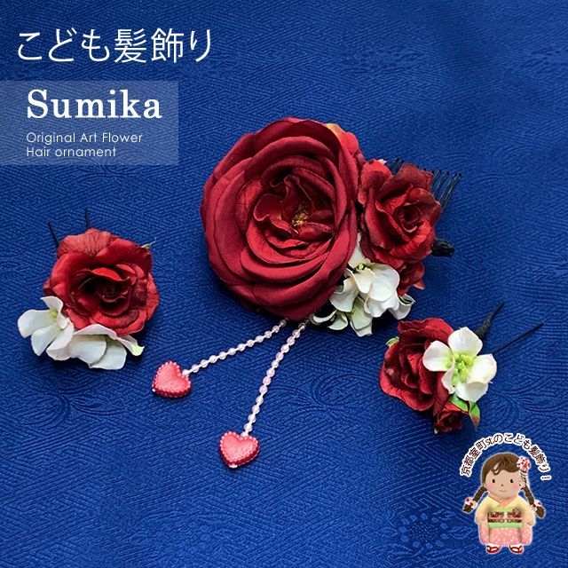 子供髪飾り “Sumika”オリジナル 手作りのアートフラワー髪飾り 3点セット「レッド、ローズにハート下がり」SMK215G