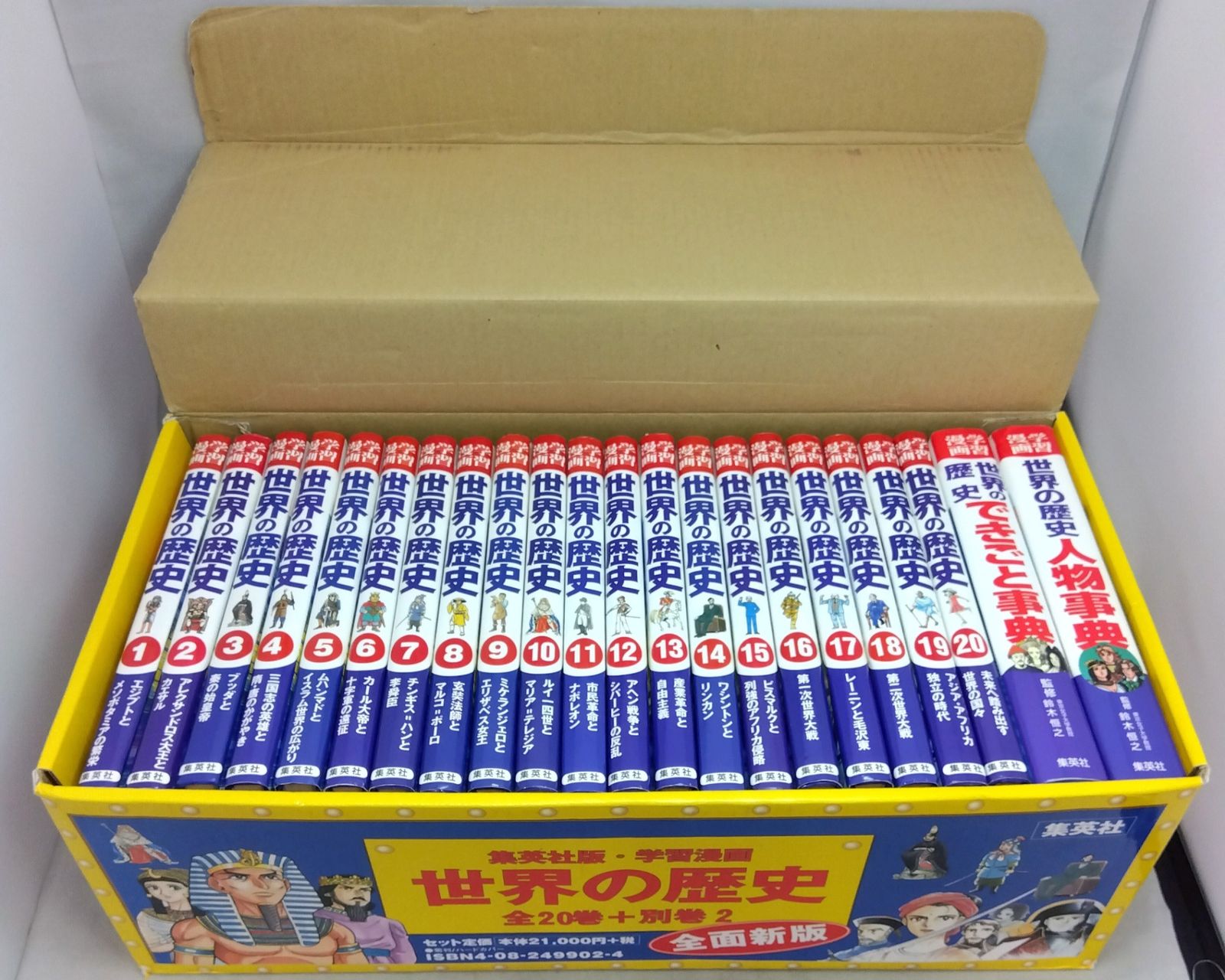 全20巻+別巻2冊セット】 集英社版 学習漫画 世界の歴史 [全面新版