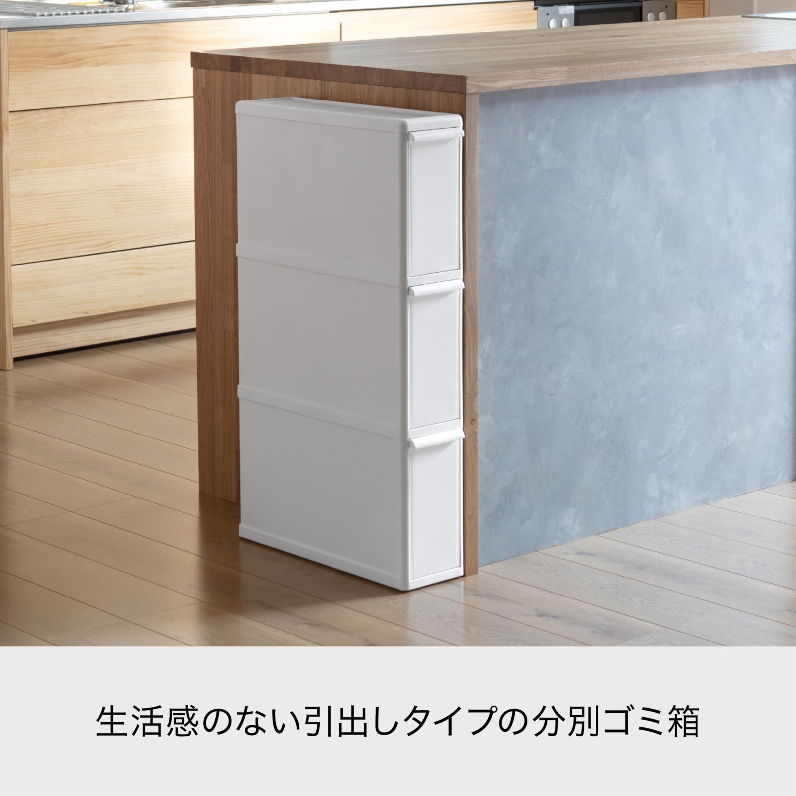 ステーション 分別引出し