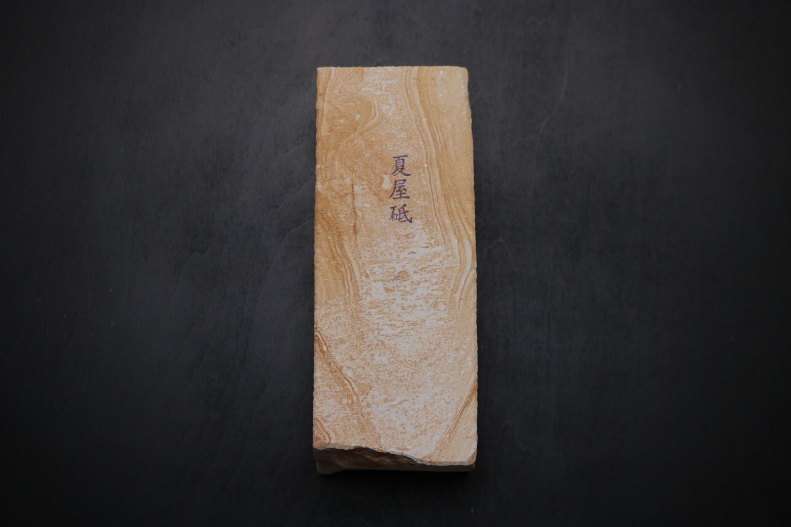 森平 | 夏屋砥 天然砥石 中砥 2355g N0.194