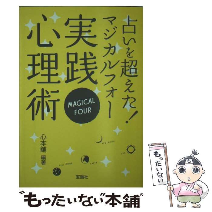 中古】 占いを超えた！マジカルフォー実践心理術 （宝島社文庫