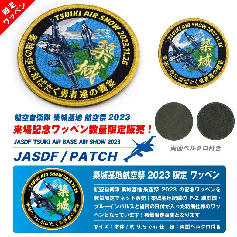 航空自衛隊 小牧基地 航空祭 オープンベース記念パッチ 2023 - ミリタリー