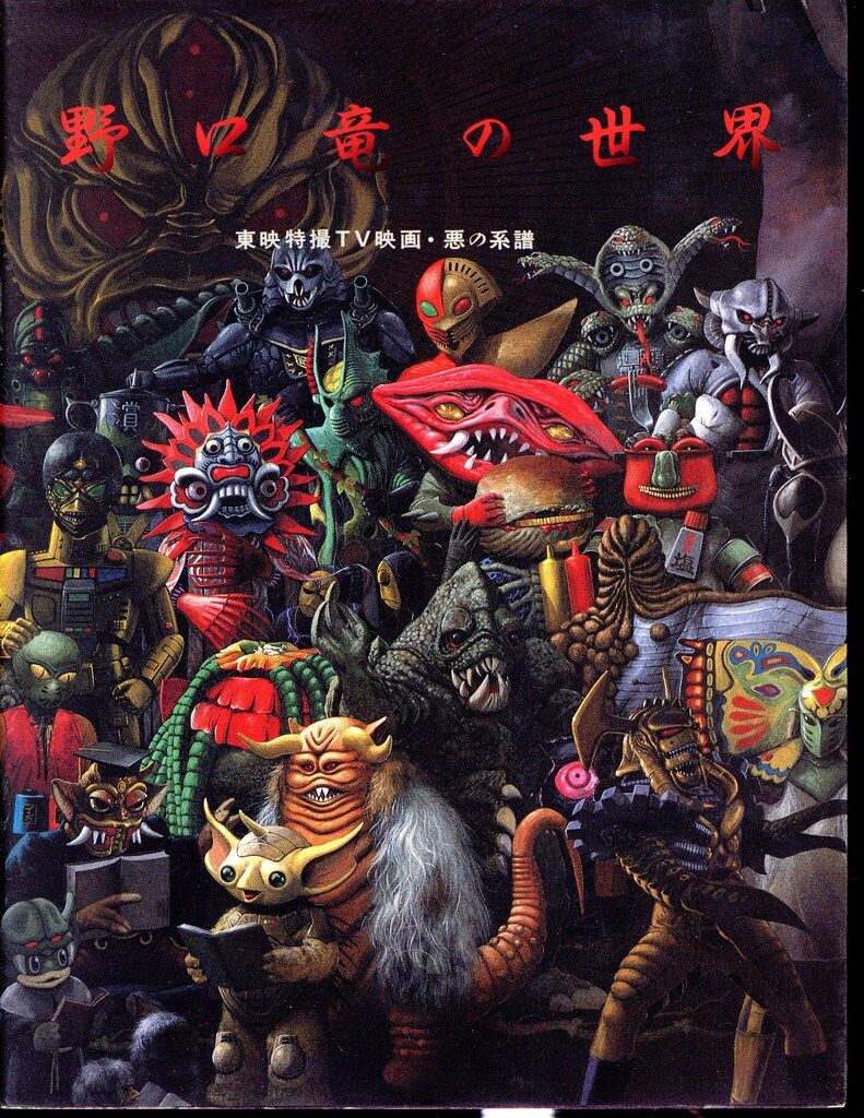 希少　野口竜の世界　東映特撮TV映画 悪の系譜　朝日ソノラマ 希少 野口竜の世界 東映特撮TV映画 悪の系譜 朝日ソノラマ