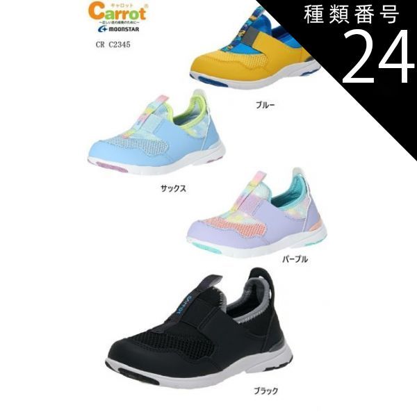 種類24:サックス/20.0cm ムーンスター(MOONSTAR)Carrot(キャロット)CR C2345 キッズ スリッポンモックカジュアルスニーカー こどもの足にいいことぜんぶの想いから 脱ぎ履きしやすいスリップオン 通園にも最適