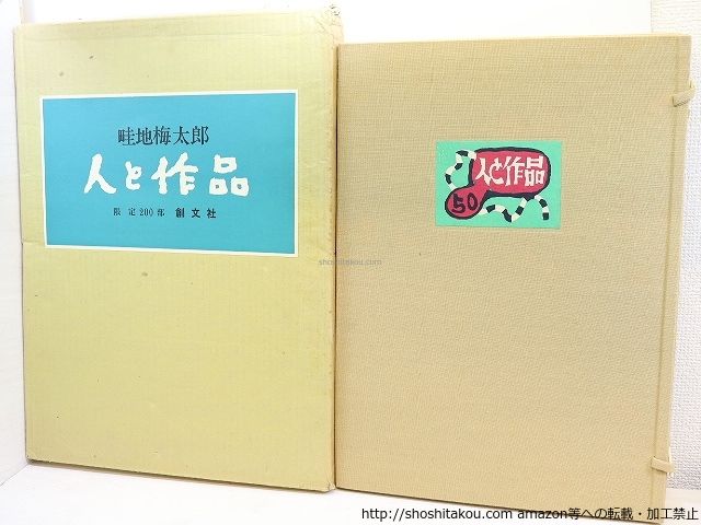 畦地梅太郎・人と作品 限定200部 署名入 オリジナル木版一葉・木版蔵書 畦地梅太郎・人と作品 限定200部 署名入 オリジナル木版一葉・木版蔵書