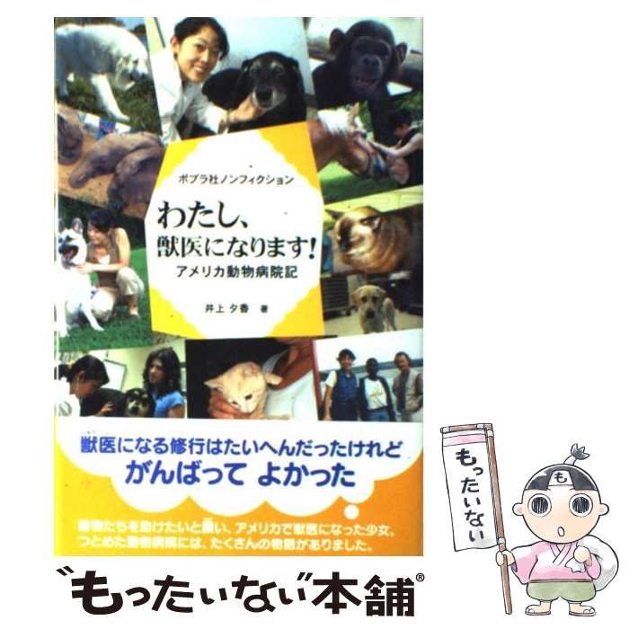 中古】 わたし、獣医になります！ アメリカ動物病院記 （ポプラ社ノン 