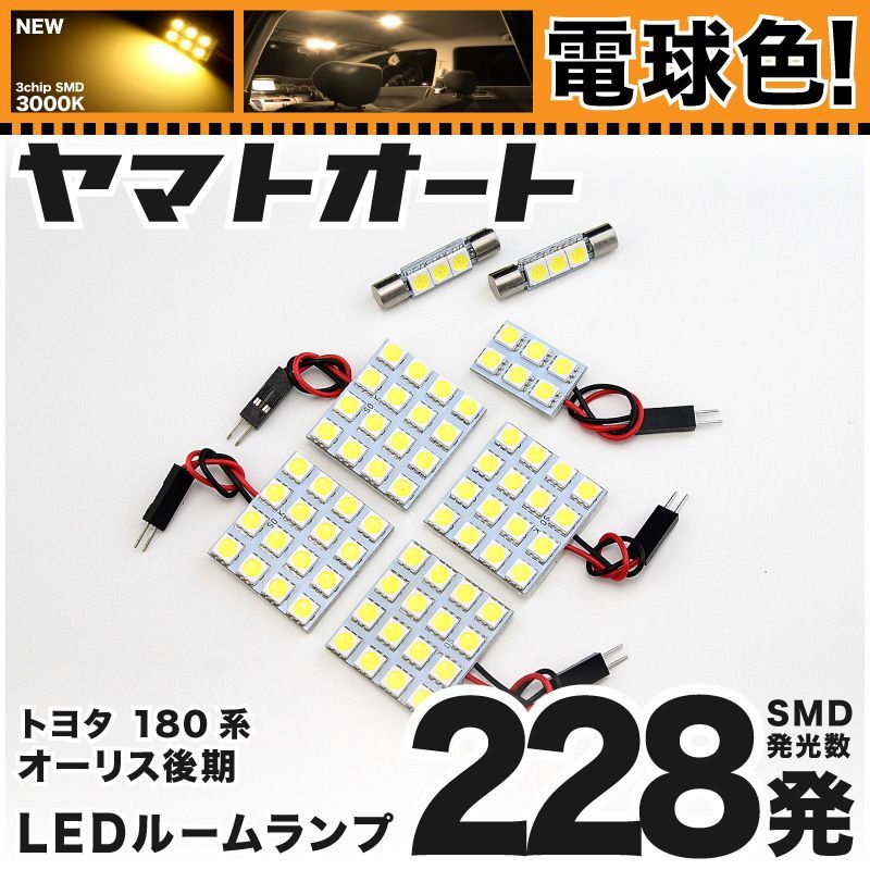 電球色車検対応 車検対応 オーリス 後期 LED ルームランプ NZE180系 [H27.4～] トヨタ 228発 7点 3000K 室内灯 カスタム パーツ アクセサリ