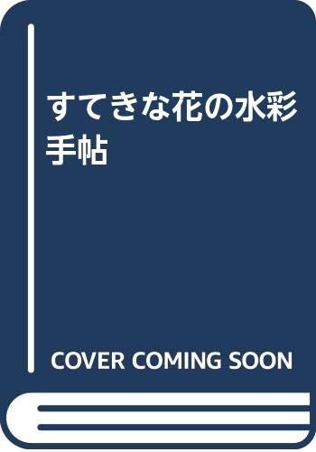 すてきな花の水彩手帖／クレア ウェイト ブラウン