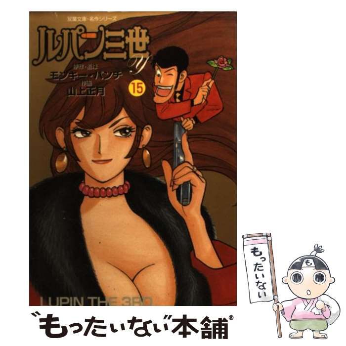 【中古】 ルパン三世Ｙ １５/双葉社/モンキー・パンチ 中古】 ルパン三世Y 15 (双葉文庫) / モンキー・パンチ / 双葉社