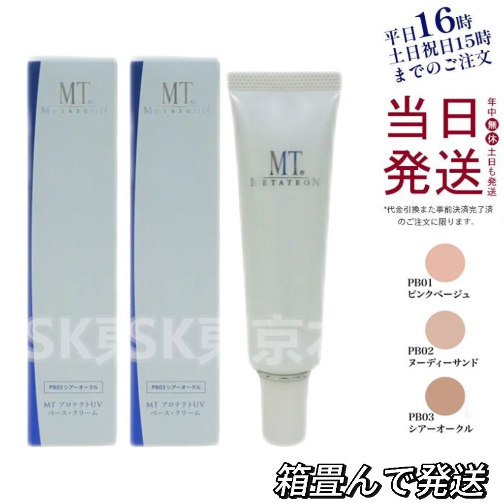 2個セット 3色から選べる MT メタトロン プロテクト UV ベース クリーム SPF26 PA 箱折りたたんで発送 父の日