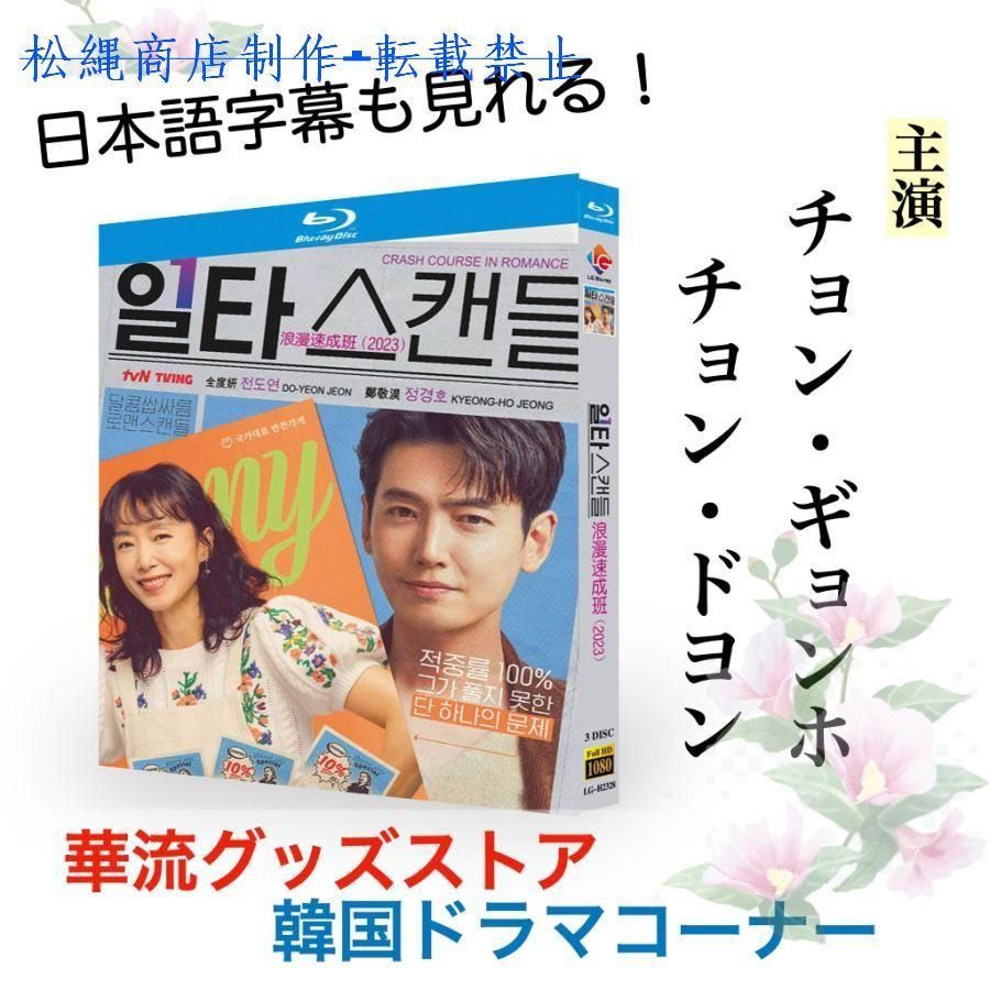 韓国ドラマ「浪漫速成班」ブルーレイ 日本語字幕あり チョン・ギョンホ、 チョン・ドヨン主演！