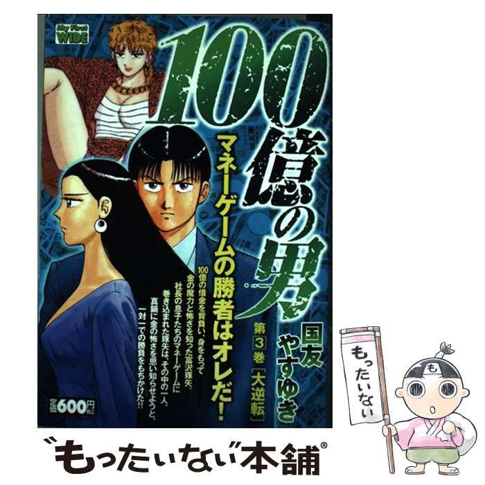 中古】 100億の男 3 （My First WIDE） / 国友 やすゆき / 小学館 - メルカリ