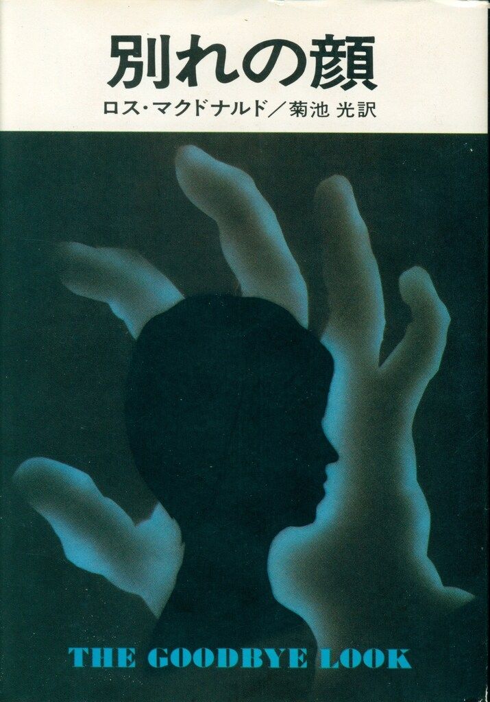 【中古】 別れの顔/早川書房/ロス・マクドナルド 別れの顔 (ハヤカワ・ミステリ文庫 8-5) | ロス マクドナルド