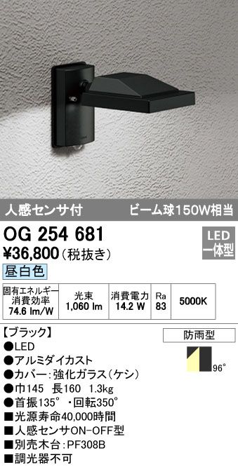 【新品・7営業日以内発送】オーデリック ODELIC OG254681 LEDスポットライト 人感センサ付 防雨型 昼白色 エクステリアライト LEDエクステリアスポットライト【沖縄離島販売不可】