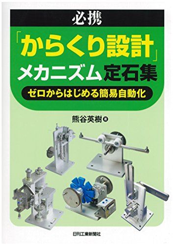 必携「からくり設計」メカニズム定石集-ゼロからはじめる簡易自動化-／熊谷 英樹