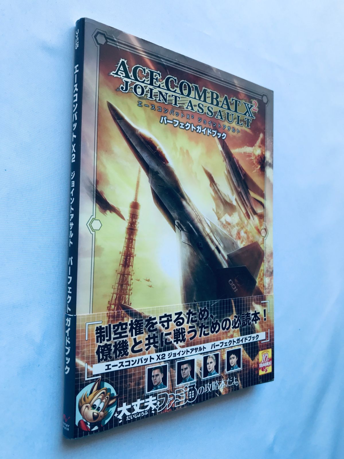 エースコンバット X2 ジョイントアサルト パーフェクトガイドブック 