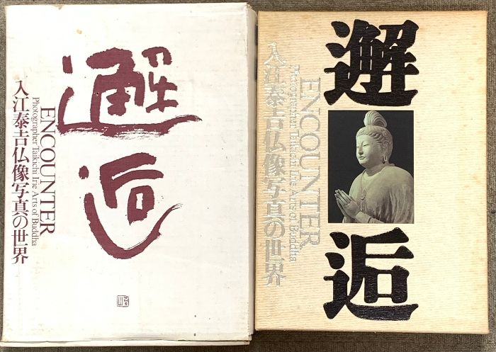 【再お値下げ】写真集　邂逅 入江泰吉仏像写真の世界 邂逅: 入江泰吉仏像写真の世界 | 入江 泰吉 |本 | 通販 | Amazon