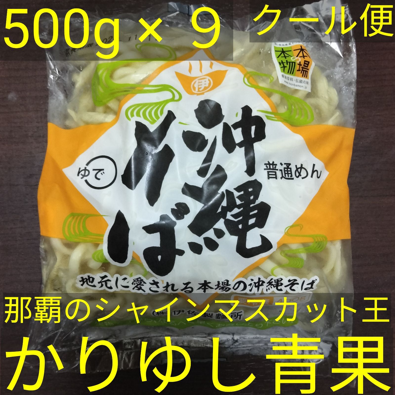 沖縄そば麺〈３〉　伊佐そば　500ｇ× 9【クール便無料】①