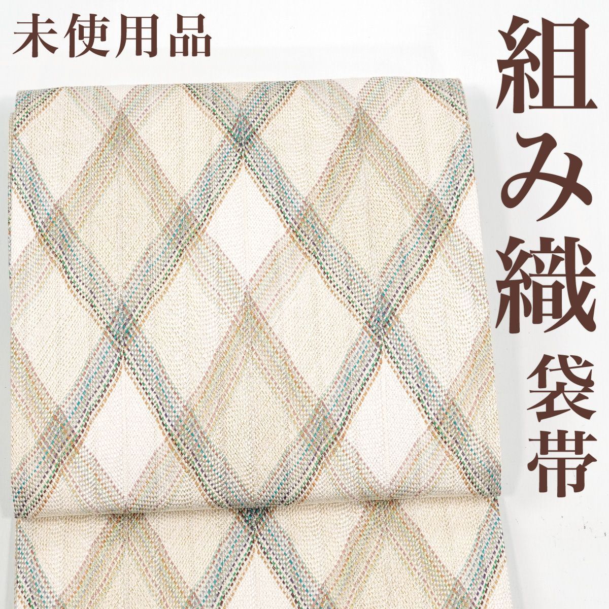 リサイクル】 全通袋帯 組み織 斜め格子 網目 金糸 正絹 _ 西陣