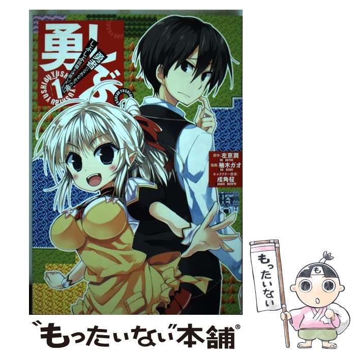 中古】 勇しぶ。 勇者になれなかった俺はしぶしぶ就職を決意しま