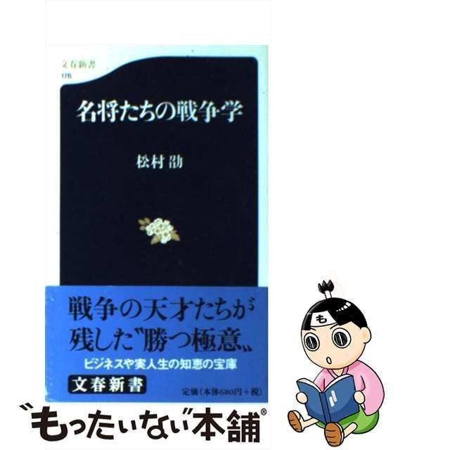 中古】 名将たちの戦争学 （文春新書） / 松村 劭 / 文藝春秋 - メルカリ