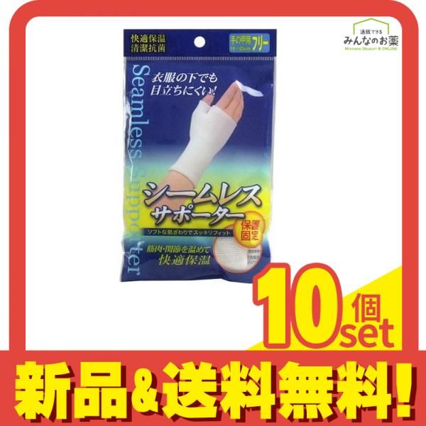 シームレスサポーター 手の甲用 フリーサイズ 1枚 10個セット