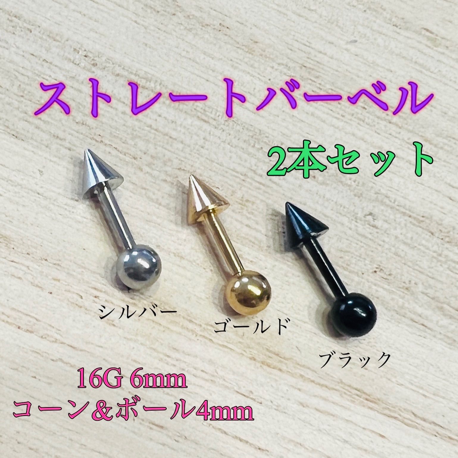 14G ダブルロングコーン ストレートバーベル2本 軟骨 スパイク ボディ