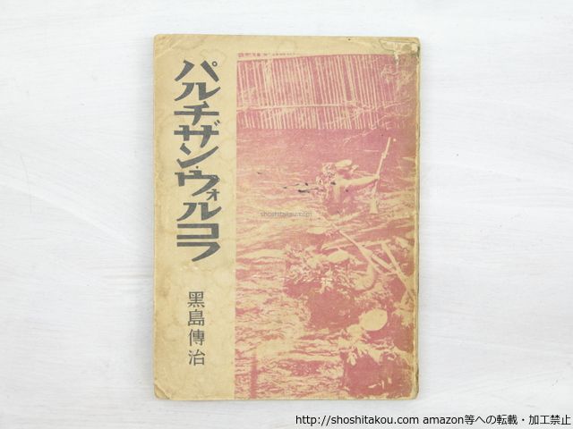 パルチザン・ウォルコフ　現代暴露文学選集/黒島傳治/天人社*33733