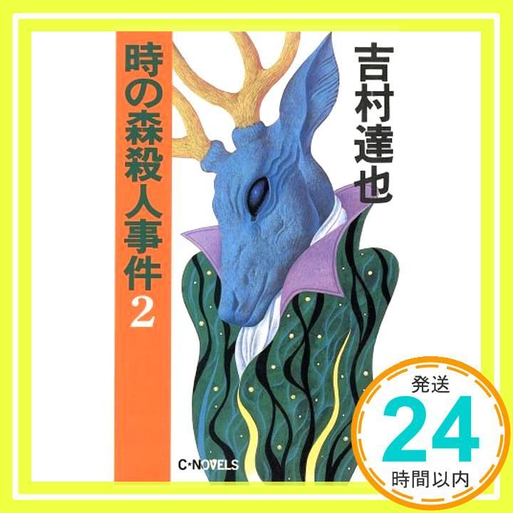時の森殺人事件 2 (C・Novels 37-3) 吉村 達也_03 - メルカリ