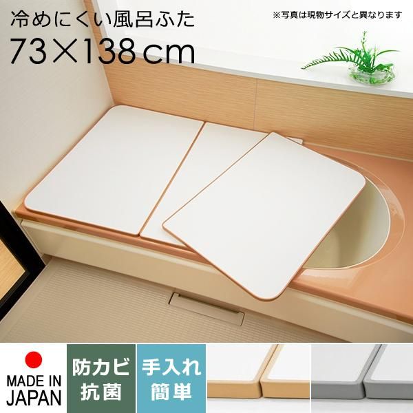 風呂ふた 風呂蓋 風呂フタ サイズ 75×140cm用 73×138cm 3枚割 冷めにくい 保温 抗菌 防カビ 日本製 板 フラット 省スペース スリム 浴槽蓋 組み合わせ 清潔 tp-ft-sm-l14-whwh