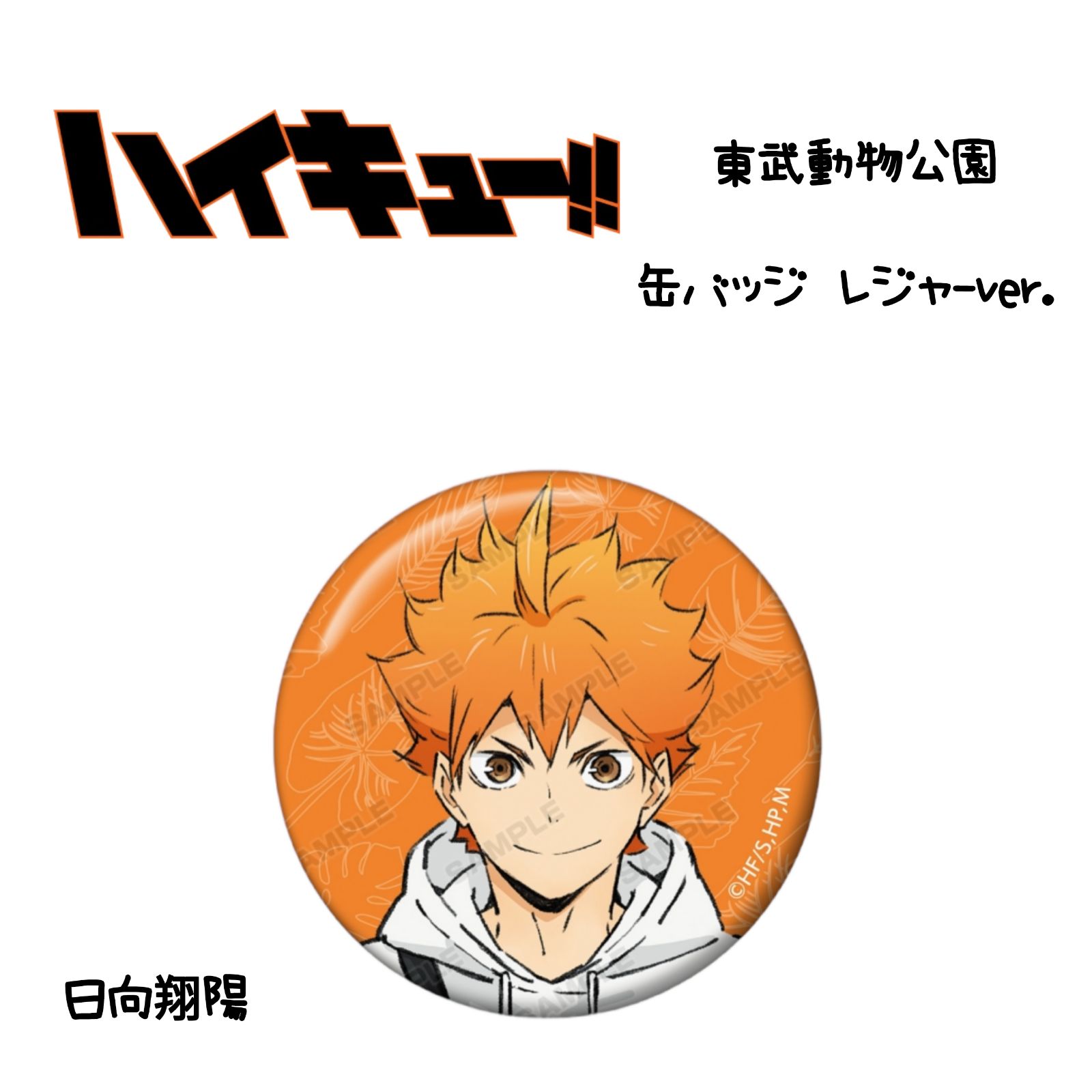 ハイキュー 日向翔陽 缶バッジ 12点 新作登場，定番
