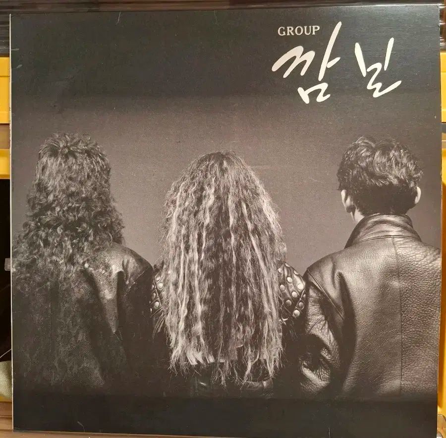 Group 未発表 LP 91 初年度 シン ヒョン作曲 なアルバム NM