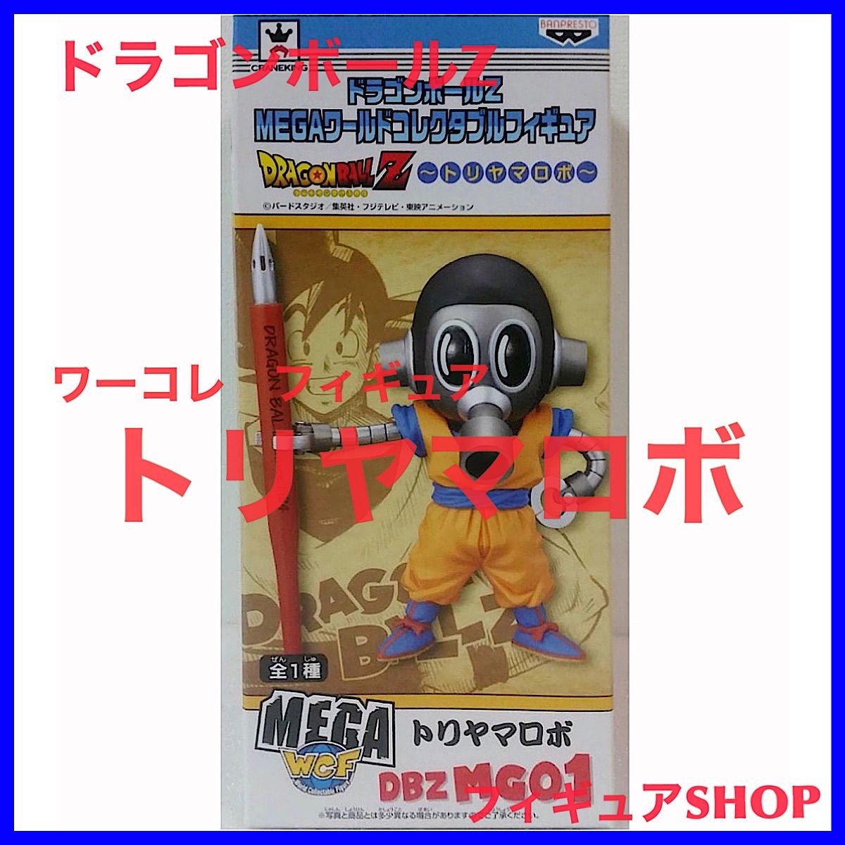 ドラゴンボールトリヤマロボメガワーコレ未使用品