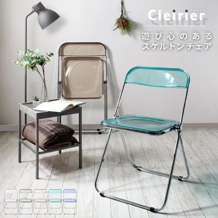 スケルトン折りたたみチェア cleirier【クレーリエ】ダイニングチェア オフィスチェア