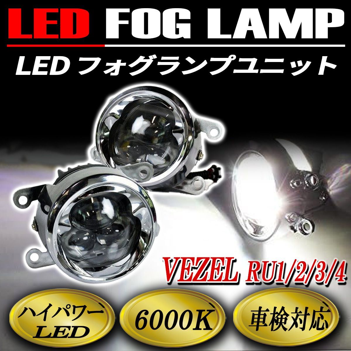 ヴェゼル フォグランプ LED CREE製 メッキ 純正交換 左右セット