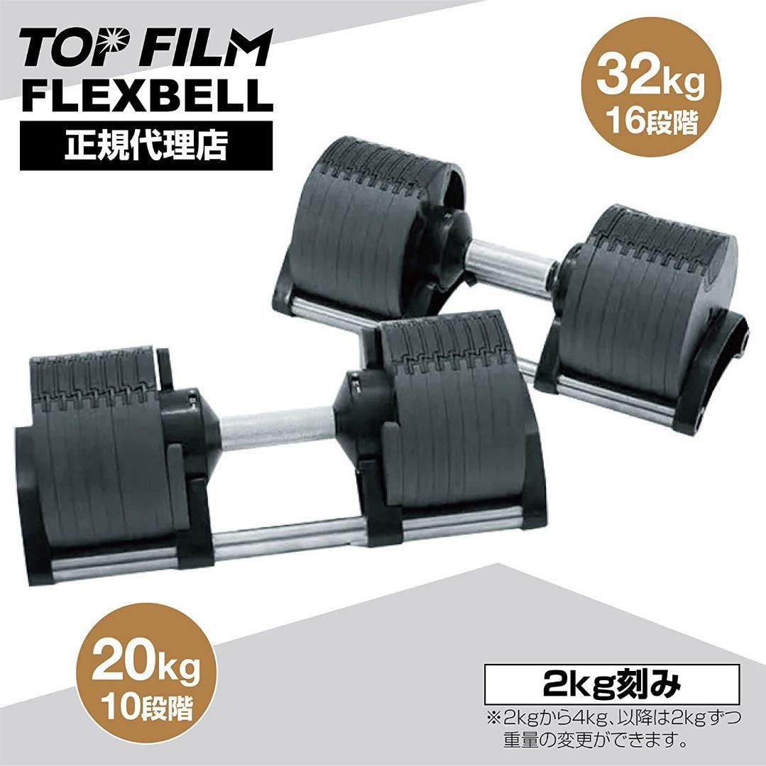 フレックスベル20kg×2個セット (NUO 正規代理店) 可変式ダンベル
