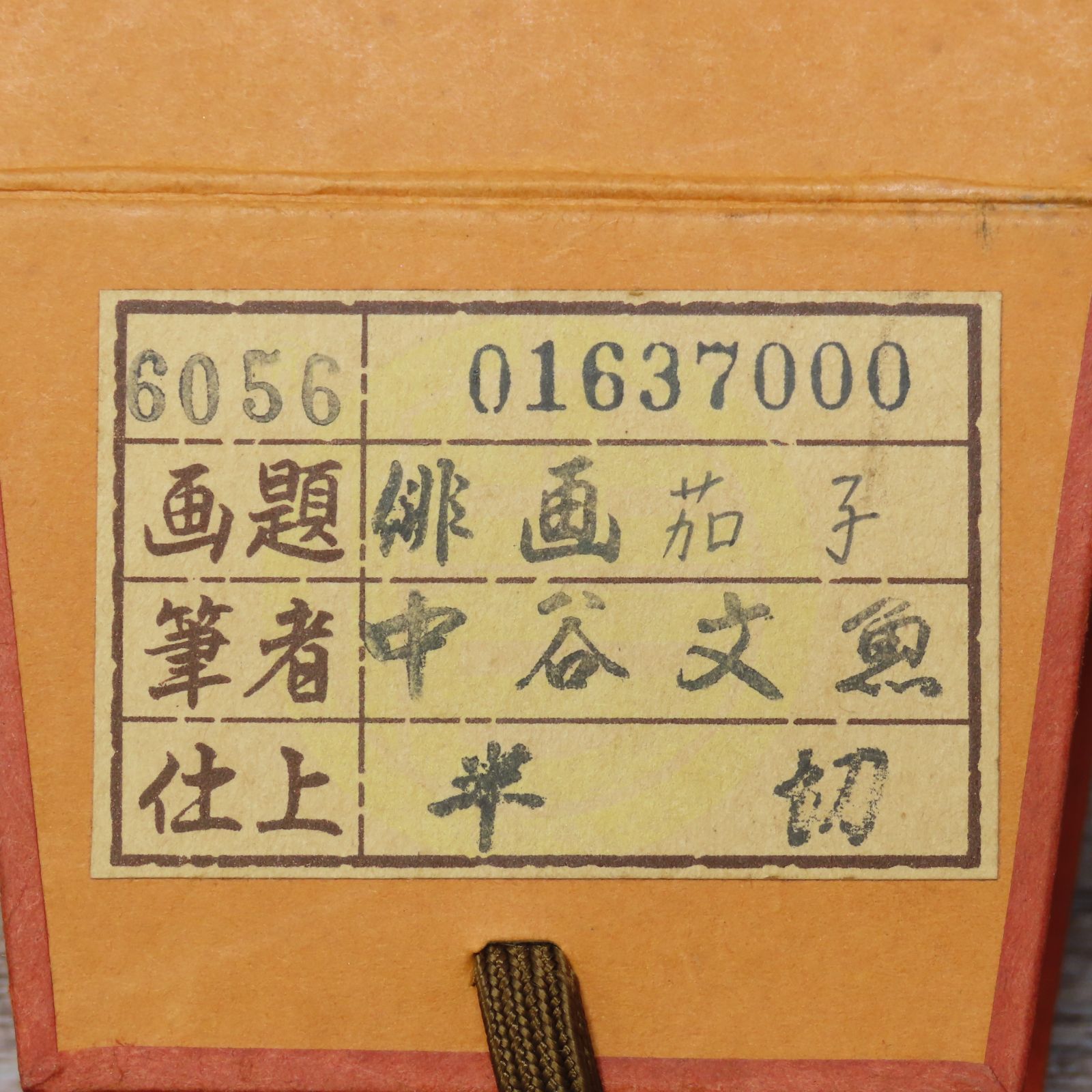 潜在的な 02s13 中谷文魚 掛軸 俳画 茄子 共箱 肉筆 お茶道具 茶掛け