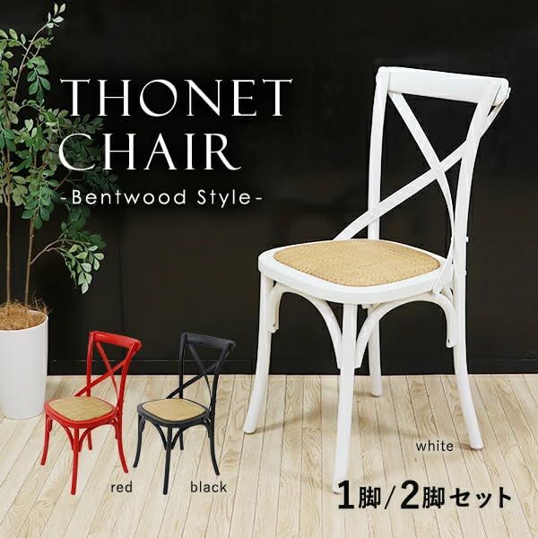 2脚セット トーネットチェア カントリーチェア ベントウッドチェア