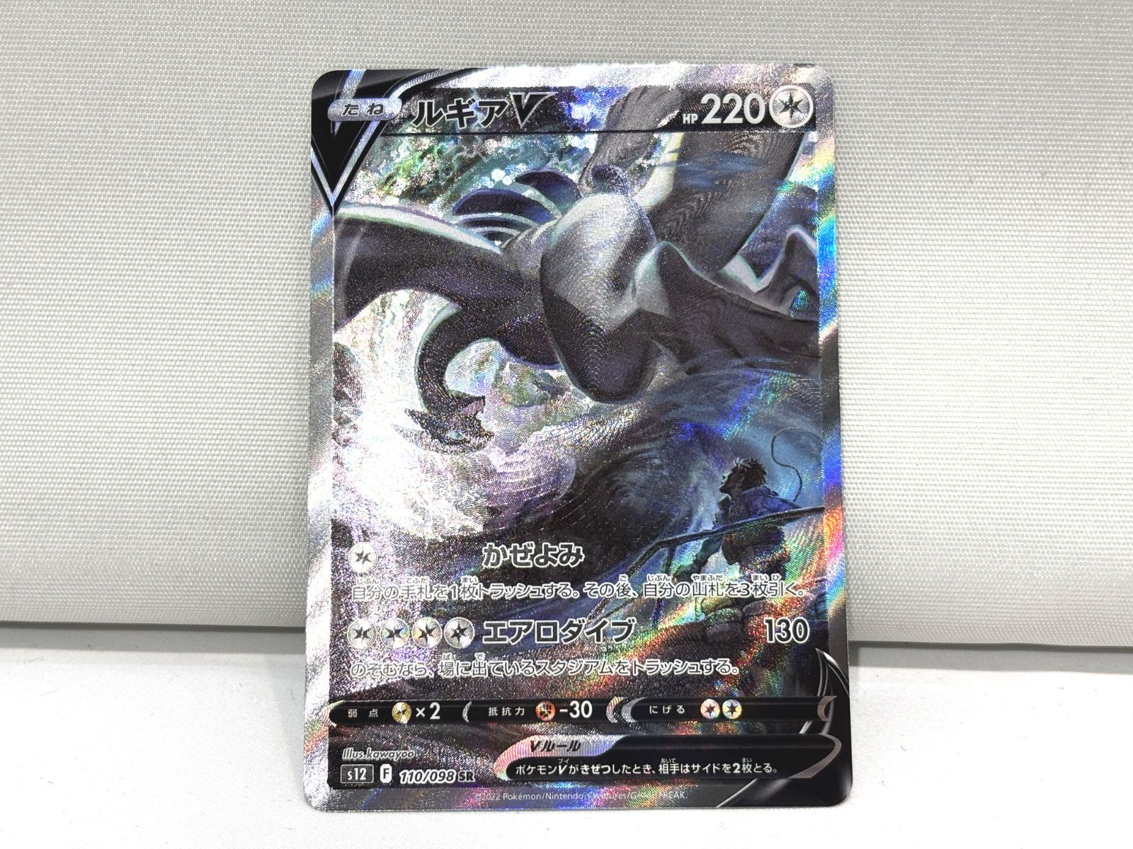高松56-0081】ポケモンカード ルギアV S12 110/098 SR SA【中古/ゆう