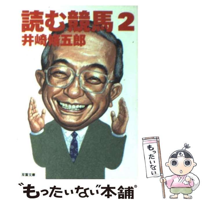 中古】 読む競馬 2 （双葉文庫） / 井崎 脩五郎 / 双葉社 - メルカリ