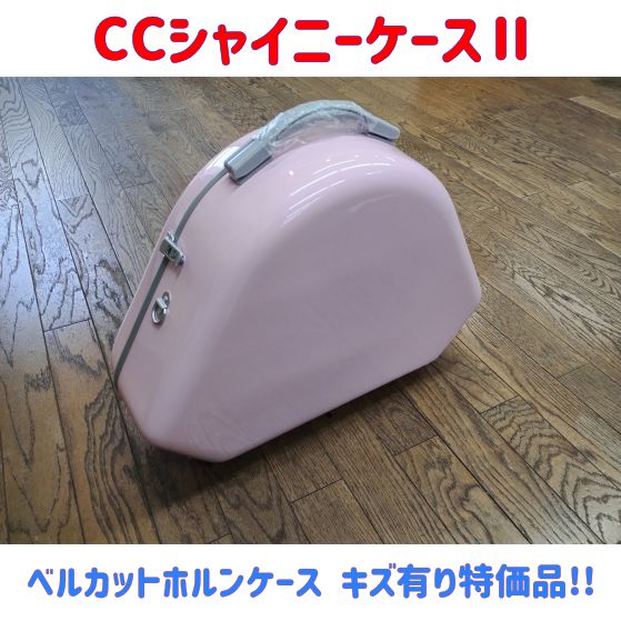 CCシャイニーケースⅡ