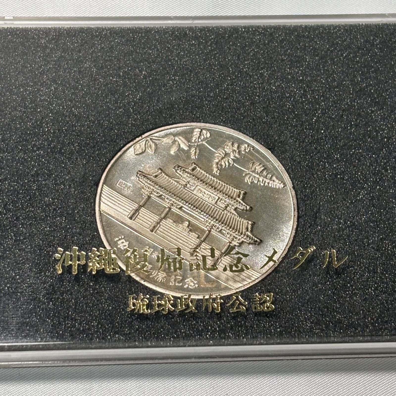 D.R.えもん 【美品】 大蔵省造幣局 沖縄復帰記念メダル 琉球政府公認 other - 【本物保証】 箱付 超美品 大蔵省造幣局 Japan Mint