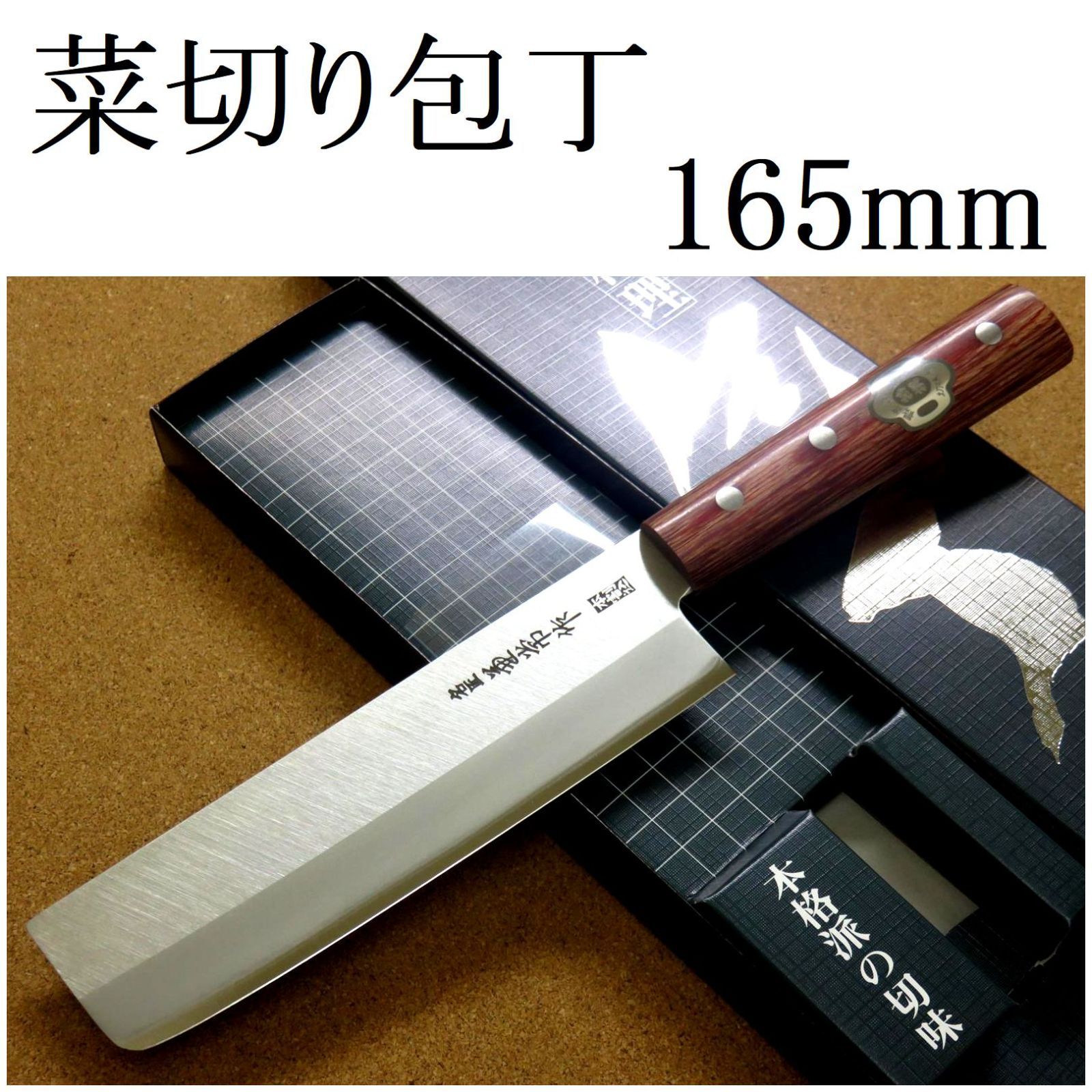 関の刃物 菜切包丁 16.5cm (165mm) 名匠 兼常作 本割込 武生 白紙2号 