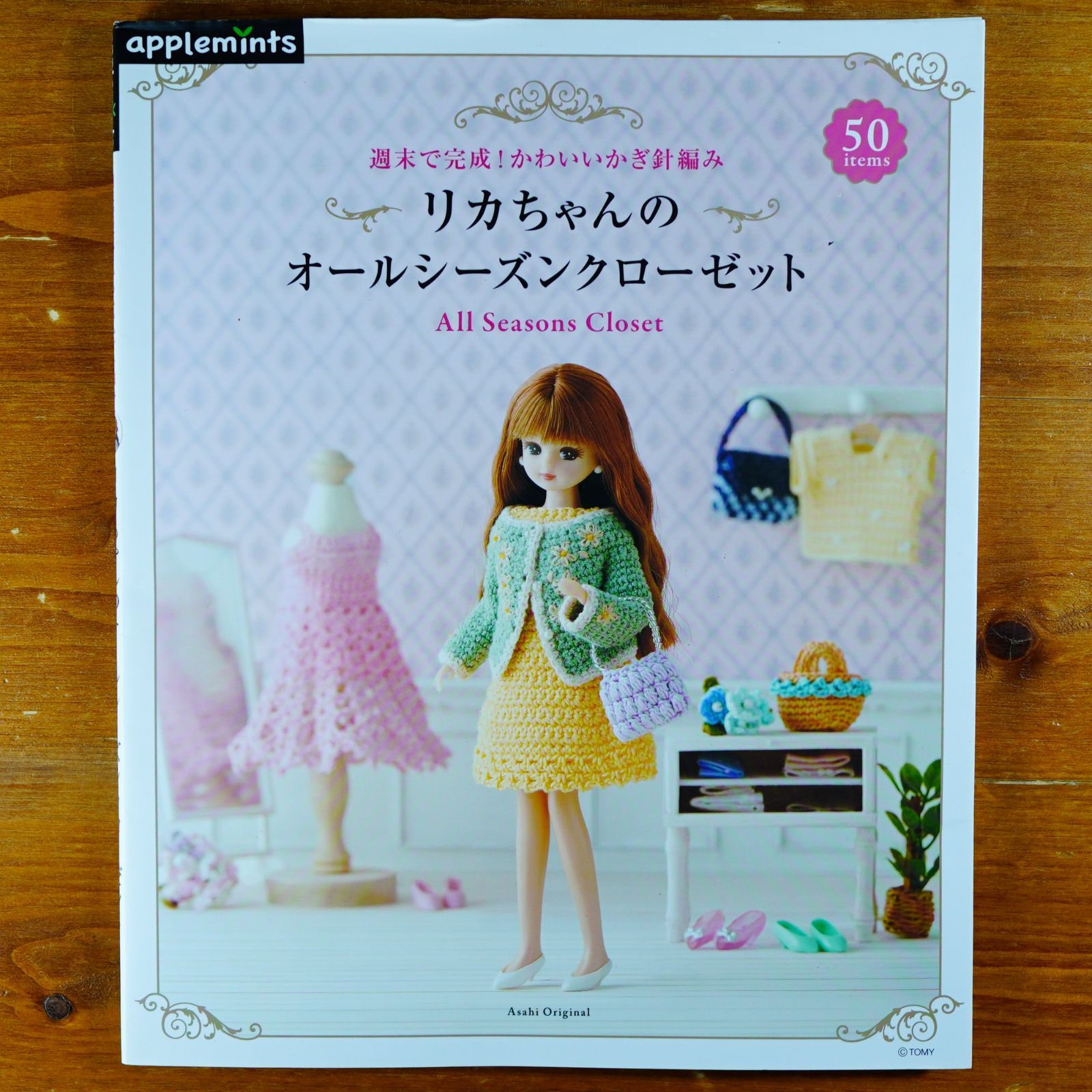 週末で完成! かわいいかぎ針編み リカちゃんのオールシーズン