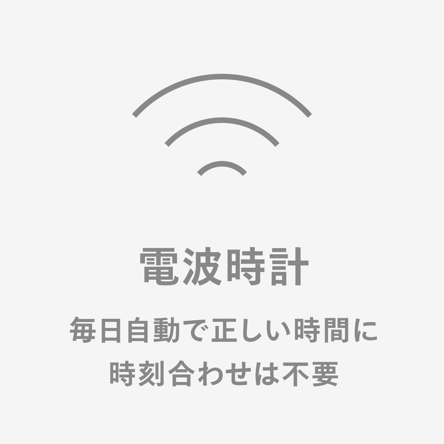電波時計