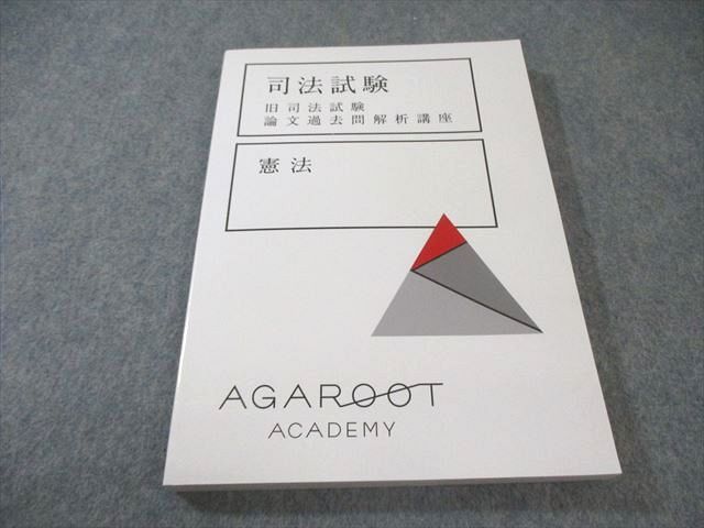 【裁断済】旧司法試験論文過去問解析講座 アガルート 司法試験 旧司法試験 論文過去問解析講座 6科目