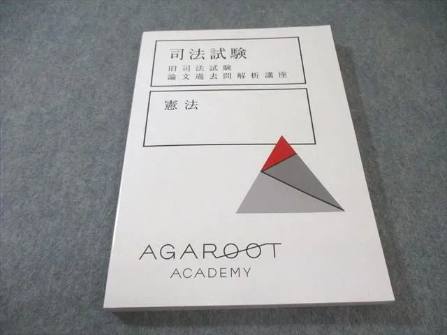 【裁断済】旧司法試験論文過去問解析講座 アガルート 司法試験 旧司法試験論文過去問解析講座 6冊セット - メルカリ